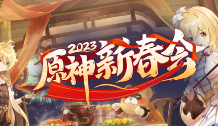 原神2023新春会在哪看 新春会直播观看地址入