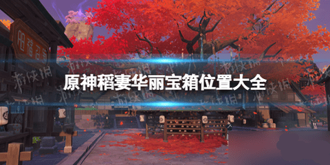 原神3.3稻妻宝箱一共有多少个 原神稻妻宝箱全收集路线攻略