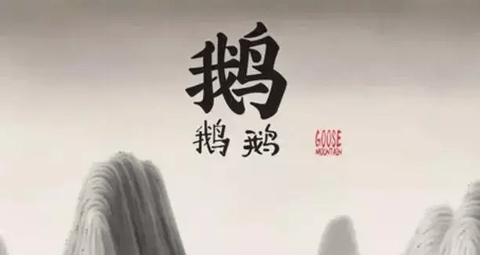 中国奇谭第二集鹅鹅鹅讲的是什么 鹅鹅鹅剧情解析