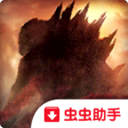 哥斯拉大战金刚中文免费版破解版2021