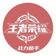 王者战力助手官方最新版2023