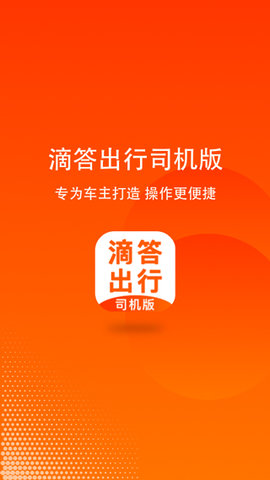 滴答出行司机版 (1)