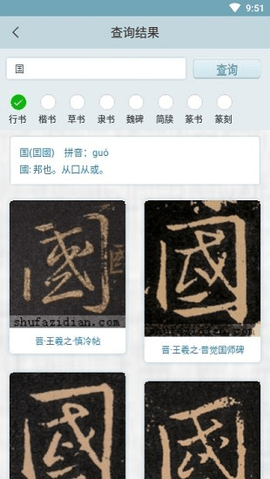 书法字典 (4)