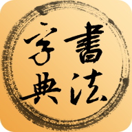书法字典手机版