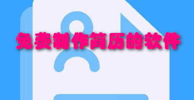 免费制作简历的软件