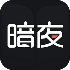 暗夜文学2024最新版
