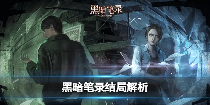 黑暗笔录结局解析 游戏结局彩蛋介绍