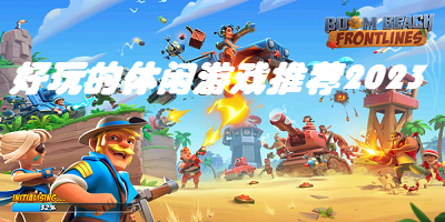 好玩的休闲游戏2023