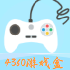 4360游戏盒子APP官方正版