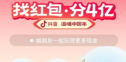 抖音找红包活动攻略 找红包分四亿攻略详细