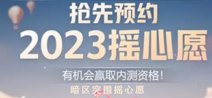 暗区突围2023摇心愿活动怎么参加 暗区突围摇心愿活动玩法分