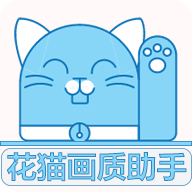 花猫画质助手永久免费版
