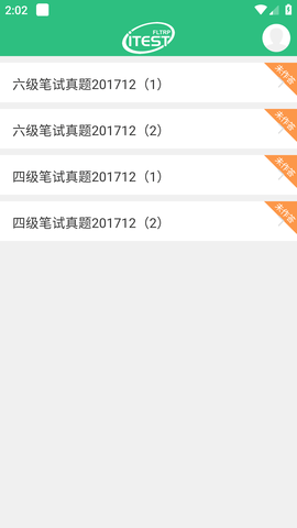 itest爱考试官方版