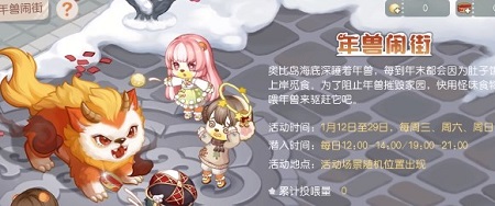 奥比岛手游年兽闹街活动介绍 年兽闹街攻活动攻略