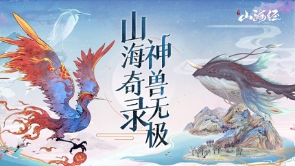 山海经异兽录阵容推荐 山海经异兽录最强阵容流派搭配攻略
