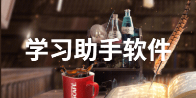 学习助手软件