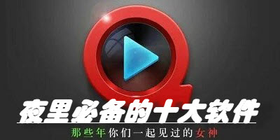 夜里必备的十大软件