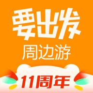 要出发周边游最新版2023