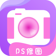 万能ps修图大神App安卓版
