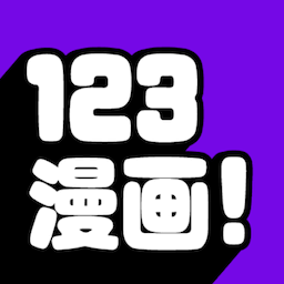 123漫画2023官方版