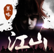 江山烽火连城正式版