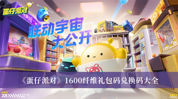 蛋仔派对1600纤维兑换码大全 蛋仔派对1600纤维怎么兑换