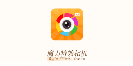 魔力特效相机APP免费版