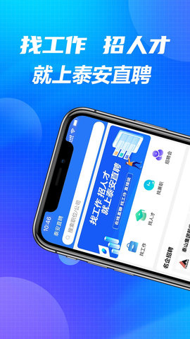 泰安直聘App安卓版