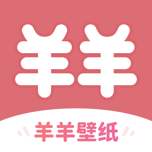 羊羊壁纸App安卓版