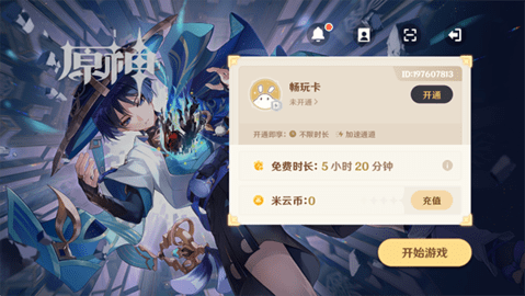 云原神2023安卓手机版