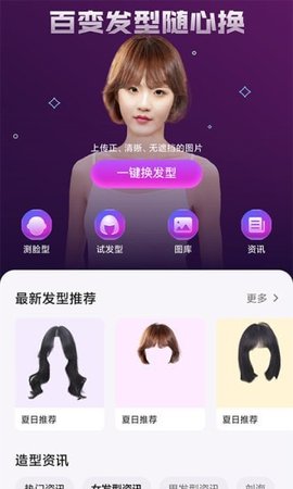 美发相机App美发相机App是一款非常好用的手机相机软件，各种相机软件在这里统统都有，绝对能够让用户们体验到最好的相机服务，所有的功能在这里统统都有，绝对能够让用户们在这里体验到不一样的相机服务，软件中没有任何的门槛，用户们可以放心的拍照吗，还能给用户们将头发P上去。 美发相机App软件介绍 1、多彩而梦幻的烫染发色，谁还能不是个小公举咋的？ 2、各种明星同款发型设计，敢于直面大众的挑剔目光。 3、拥有智能人脸识别技术，看看你的脸型头型与哪种发型更搭？ 4、选中一款中意发型图片，可以随意移动、旋转、放大、缩小。 软件特色 1、一键换发型，智能拍照设计发型，秒速换发。 2、超强滤镜，多款滤镜，让你的照片调色问题不再单一。 3、发型攻略，海量发型图库及文章，不定时更新最新最潮发型，让你美出天际。 4、拍照测脸型，智能人脸识别，准确的脸型测试，方便你找到适合的发型。 软件亮点 1、换发型相机除了有拍照换发型的功能，还有测脸型，脸型测试的功能，让你更清楚的知道自己的脸型特点。里面发型多多还可以测试发型，给你的颜值测试打分。 2、除了测脸型配发型，还有发型图库，图库里面有各种发型图片，男生发型，女生发型，儿童发型，刘海发型，发色，美发供你选择。 3、发型相机里面还有各种发型资讯，各种潮流发型介绍，为你的头发打理、染发、假发、美容、美颜，做出更多的选择跟可能。 4、无论你是需要做头发、剪头发、接头发、换头发、换发色、剪刘海，还是烫发，染发，美发相机，都能给你提供帮助。 软件优势 1、祛斑祛痘：轻松点掉瑕疵，还原无暇肌肤 2、精致塑颜：瘦脸大眼高鼻，塑造立体五官 3、智能美肤：自然收细毛孔，展现光滑肌肤 4、智能人脸识别技术，超强编辑功能，打造完神 主要功能 1、除了有拍照换发型的功能，还有测脸型，脸型测试的功能，让你更清楚的知道自己的脸型特点。 2、就算没有勇气剪同款发型，也可以用拍照技术圆你的梦了。 3、为各位用户提供了各种不同的滤镜以及发型，随时在线拍照吧。 4、好用的手机拍照以及换发色工具，在线功能多多且素材很丰富。 小编点评 美发相机App是一款非常好用的手机相机服务，各种功能在这里没有任何的门槛，用户们可以放心的在这里使用，一键将自己的头发给P上超级的好用，有了美发相机APP，你能在相机上体验到种种不同的款式与发色的发型，美发相机能让你改变各种风格，快来感受，需要的朋友们快来下载吧。