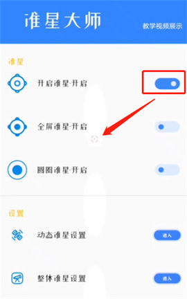 准星大师2023安卓最新版