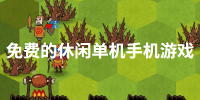 免费的休闲单机手机游戏