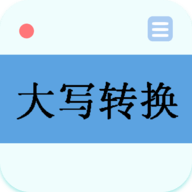 数字大写转换器APP安卓手机版