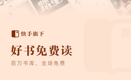 快手免费小说赚钱版