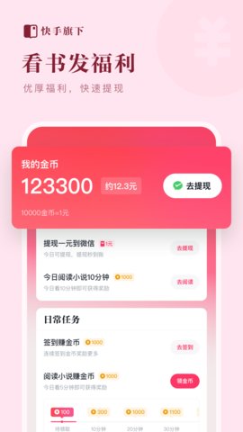 快手免费小说赚钱版