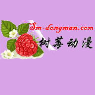 树莓动漫全资源高清版