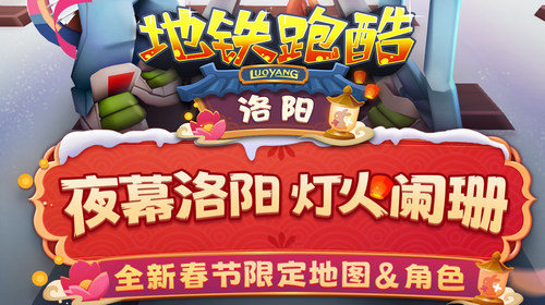 地铁跑酷2023新春双旦直充版(附兑换码)