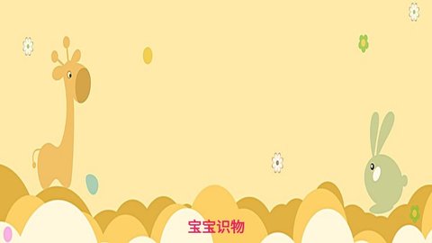 宝宝识物App手机版
