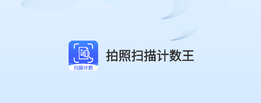 拍照扫描计数王免费会员版