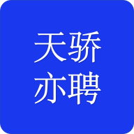 天骄亦聘App安卓版