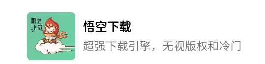 悟空下载(磁力下载工具)最新版2023
