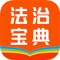 百姓法治宝典2023最新版
