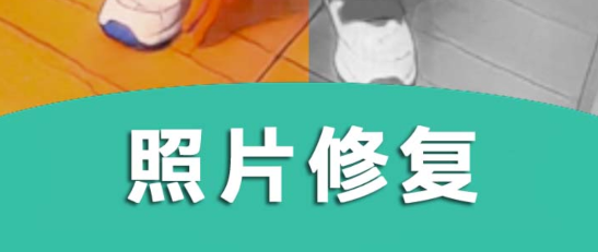 照片清晰修复助手免费版