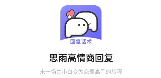思雨高情商回复APP免费版
