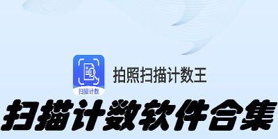 扫描计数软件合集
