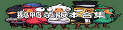 鹅鸭杀版本大全