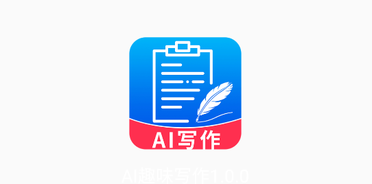 AI趣味写作APP去广告版