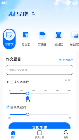 AI趣味写作APP去广告版