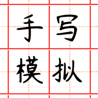 趣手写模拟器最新版2023